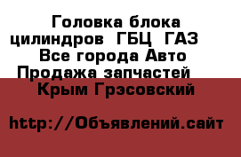 Головка блока цилиндров (ГБЦ) ГАЗ 52 - Все города Авто » Продажа запчастей   . Крым,Грэсовский